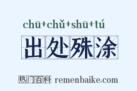 出处殊涂是什么意思的图片
